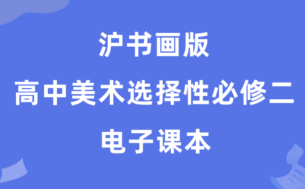 滬書畫版高中美術(shù)選擇性必修二電子課本教材(附詳細(xì)步驟)