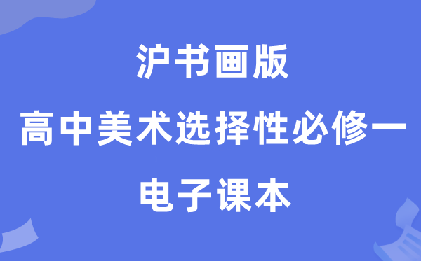 滬書畫版高中美術選擇性必修一電子課本教材（附詳細步驟）