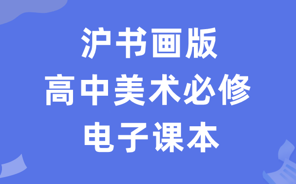 滬書畫版高中美術(shù)必修電子課本教材（附詳細(xì)步驟）