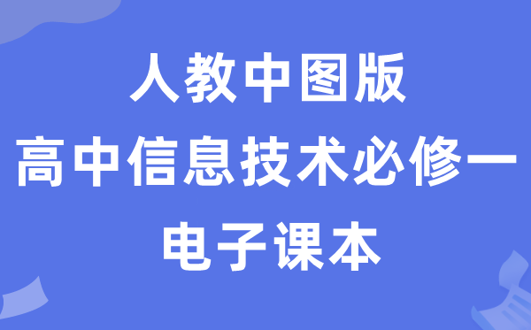 人教中圖版高中信息技術(shù)必修一電子課本教材(附詳細步驟)