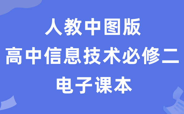人教中圖版高中信息技術必修二電子課本教材（附詳細步驟）