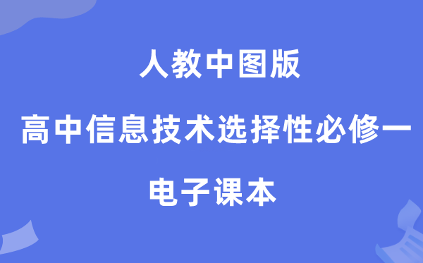 人教中圖版高中信息技術選擇性必修一電子課本教材（附詳細步驟）