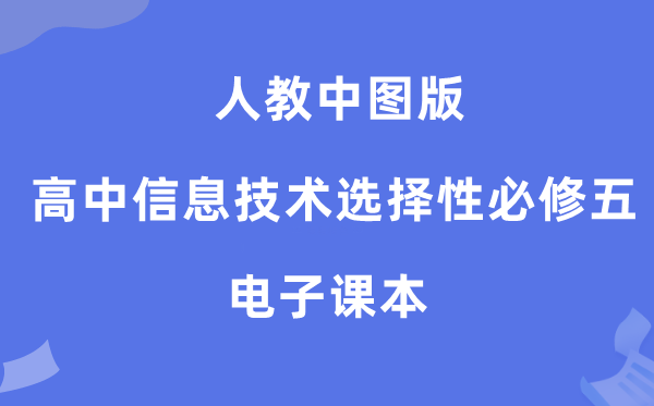 人教中圖版高中信息技術選擇性必修五電子課本教材（附詳細步驟）