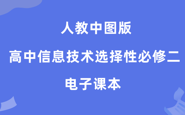 人教中圖版高中信息技術選擇性必修二電子課本教材(附詳細步驟)