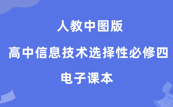 人教中圖版高中信息技術選擇性必修四電子課本教材（附詳細步驟）