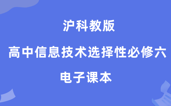 滬科教版高中信息技術選擇性必修六電子課本教材(附詳細步驟)