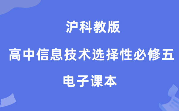 滬科教版高中信息技術(shù)選擇性必修五電子課本教材(附詳細步驟)