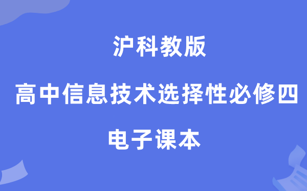 滬科教版高中信息技術(shù)選擇性必修四電子課本教材(附詳細(xì)步驟)