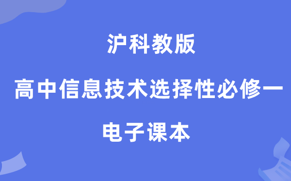 滬科教版高中信息技術選擇性必修一電子課本教材(附詳細步驟)