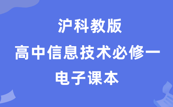 滬科教版高中信息技術必修一電子課本教材(附詳細步驟)