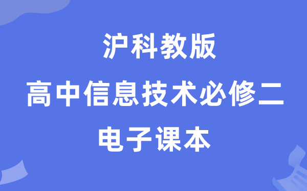 滬科教版高中信息技術必修二電子課本教材(附詳細步驟)