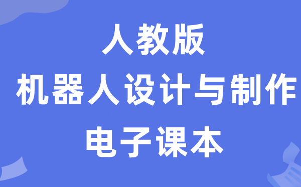 人教版高中通用技術(shù)選擇性必修機(jī)器人設(shè)計(jì)與制作電子課本教材（附詳細(xì)步驟）