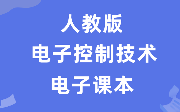 人教版高中通用技術(shù)選擇性必修電子控制技術(shù)電子課本教材（附詳細(xì)步驟）
