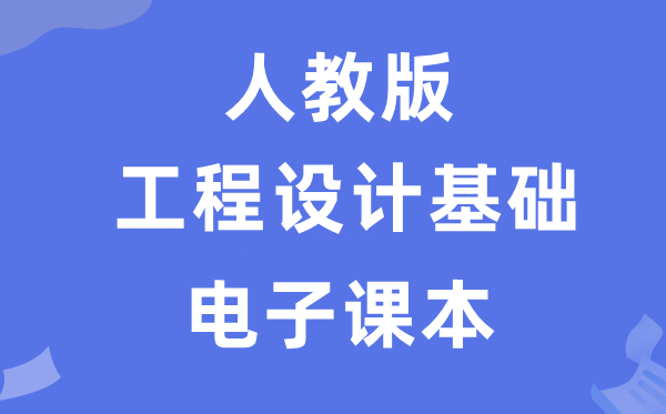 人教版高中通用技術選擇性必修工程設計基礎電子課本教材(附詳細步驟)