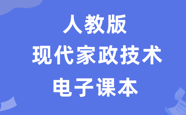 人教版高中通用技術選擇性必修現代家政設計電子課本教材(附詳細步驟)