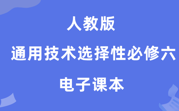 人教版高中通用技術(shù)選擇性必修六電子課本教材（附詳細(xì)步驟）
