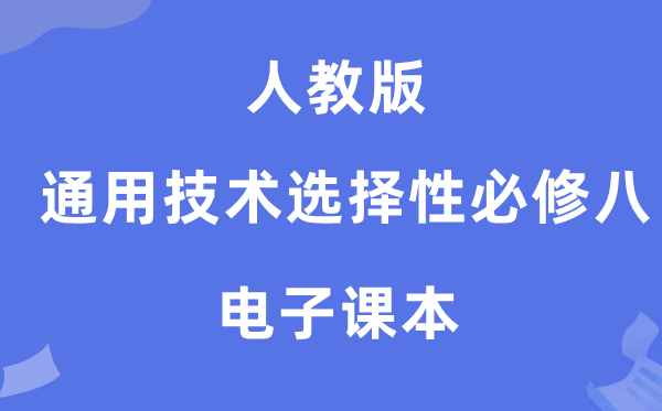 人教版高中通用技術選擇性必修八電子課本教材（附詳細步驟）
