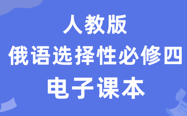 人教版高中俄語選擇性必修四電子課本教材（附詳細(xì)步驟）