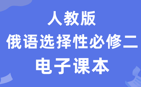人教版高中俄語選擇性必修二電子課本教材(附詳細步驟)