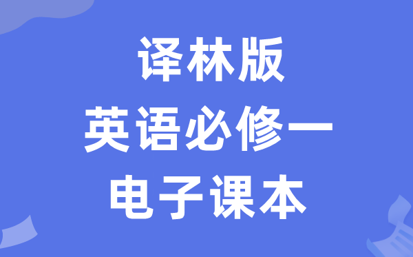 譯林版高中英語(yǔ)必修一電子課本教材（PDF電子版）
