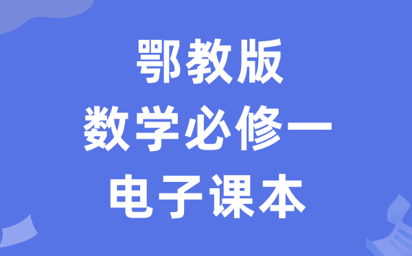 鄂教版高中數學必修一電子課本教材（PDF電子版）
