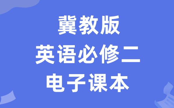 冀教版高中英語(yǔ)必修二電子課本教材(PDF電子版)