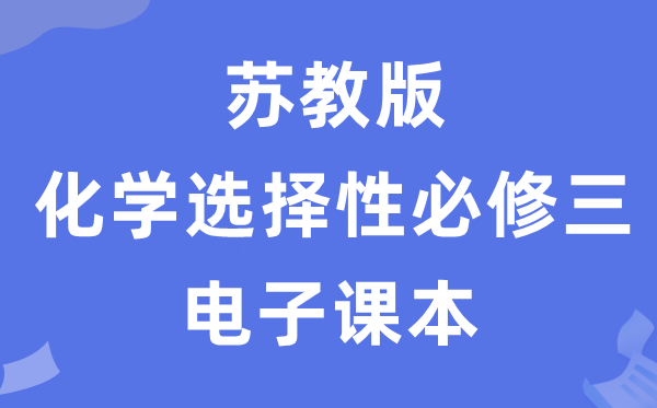 蘇教版高中化學(xué)選擇性必修三電子課本教材（PDF電子版）