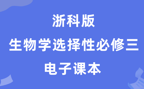 浙科版高中生物學(xué)選擇性必修三電子課本教材（PDF電子版）