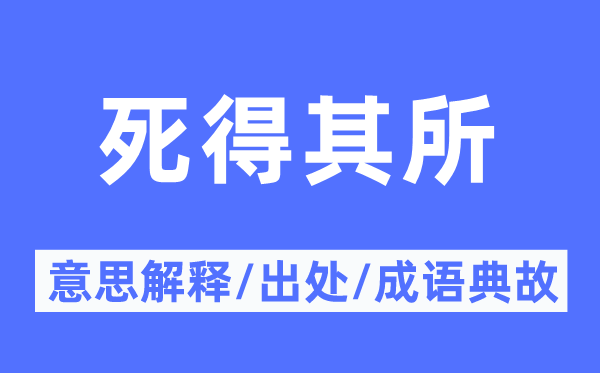 死得其所的意思解釋,死得其所的出處及成語典故