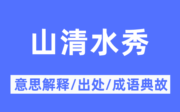 山清水秀的意思解釋,山清水秀的出處及成語典故