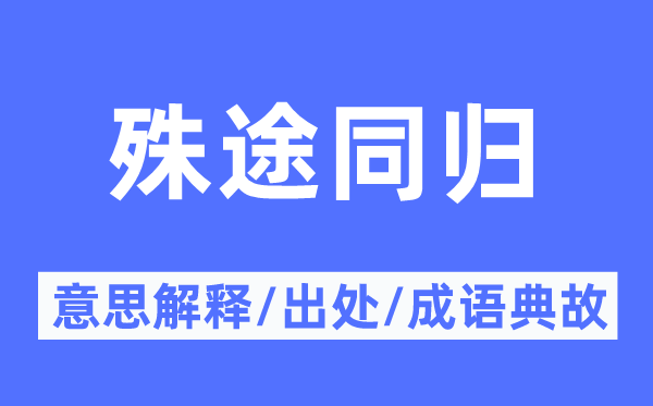 殊途同歸的意思解釋,殊途同歸的出處及成語典故
