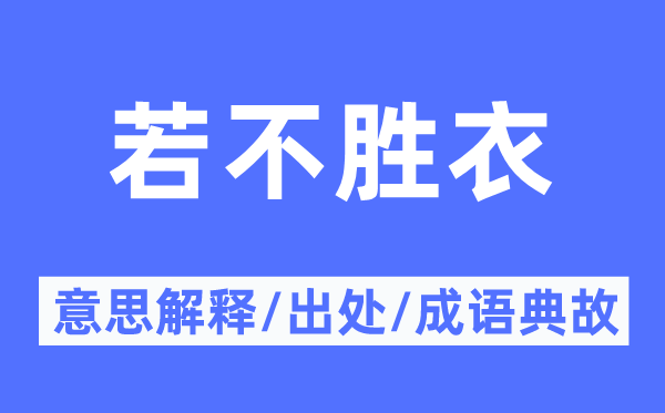 若不勝衣的意思解釋,若不勝衣的出處及成語典故