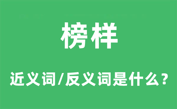 榜樣的近義詞和反義詞是什么,榜樣是什么意思