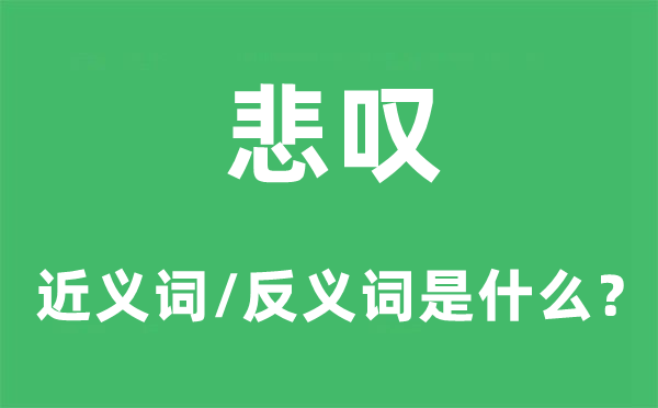 悲嘆的近義詞和反義詞是什么,悲嘆是什么意思