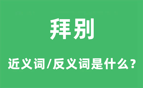 拜別的近義詞和反義詞是什么,拜別是什么意思