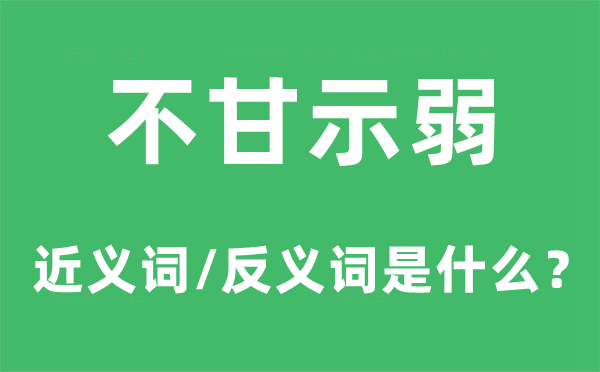 不甘示弱的近義詞和反義詞是什么,不甘示弱是什么意思