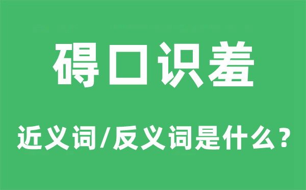 礙口識羞的近義詞和反義詞是什么,礙口識羞是什么意思