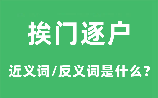 挨門逐戶的近義詞和反義詞是什么,挨門逐戶是什么意思