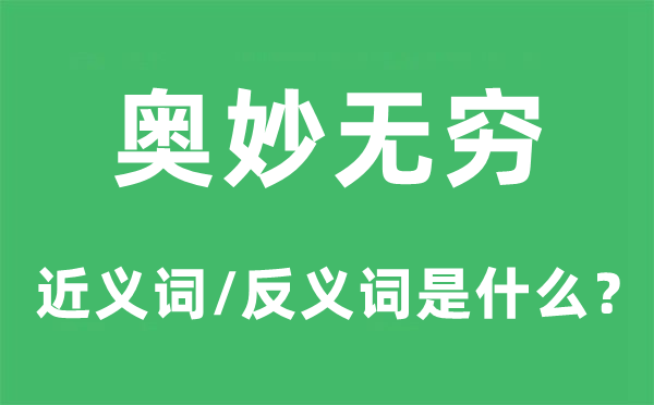 奧妙無窮的近義詞和反義詞是什么,奧妙無窮是什么意思