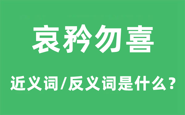 哀矜勿喜的近義詞和反義詞是什么,哀矜勿喜是什么意思