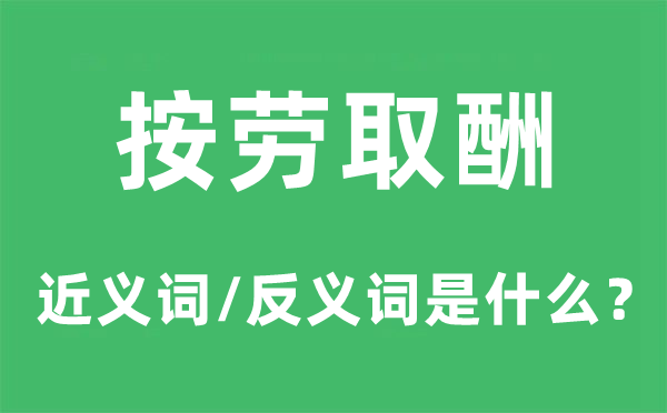 按勞取酬的近義詞和反義詞是什么,按勞取酬是什么意思