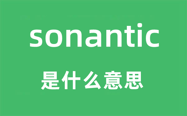 sonantic是什么意思,sonantic怎么讀,中文翻譯是什么
