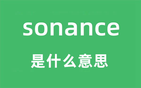 sonance是什么意思,sonance怎么讀,中文翻譯是什么