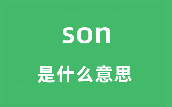 son是什么意思,son怎么讀,中文翻譯是什么