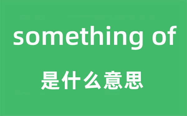something of是什么意思,翻譯是什么