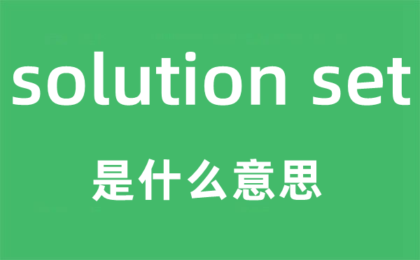 solution set是什么意思,中文翻譯是什么