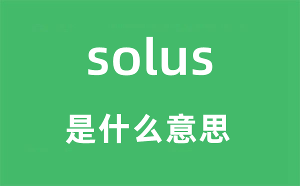 solus是什么意思,solus怎么讀,中文翻譯是什么