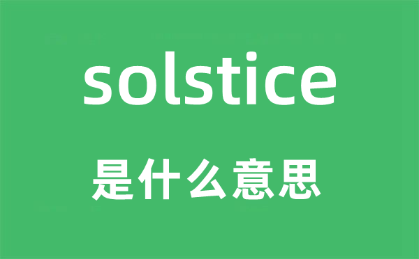solstice是什么意思,solstice怎么讀,中文翻譯是什么