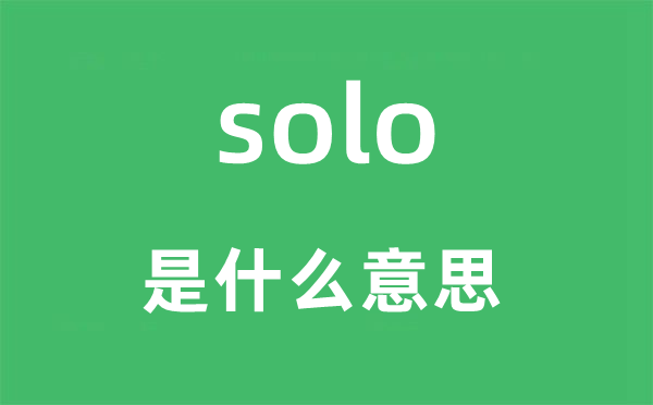 solo是什么意思,solo怎么讀,中文翻譯是什么