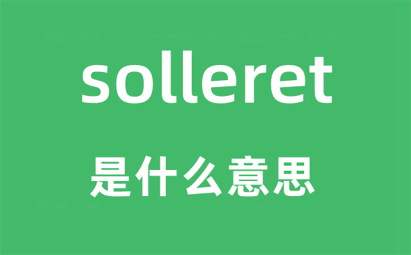 solleret是什么意思,solleret怎么讀,中文翻譯是什么